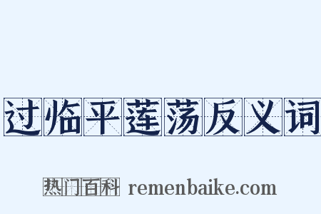过临平莲荡反义词是什么意思的图片